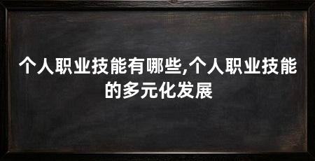 个人职业技能有哪些,个人职业技能的多元化发展