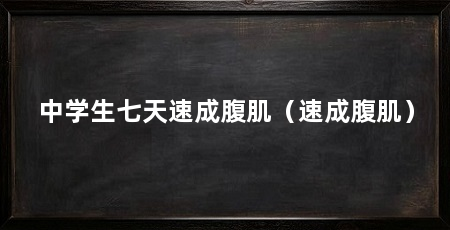 中学生七天速成腹肌（速成腹肌）