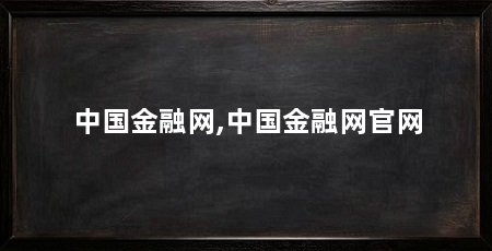 中国金融网,中国金融网官网