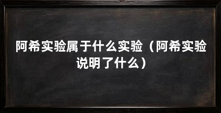 阿希实验属于什么实验(阿希实验说明了什么)
