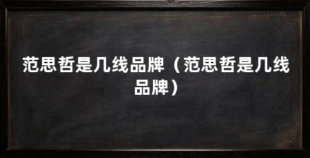 范思哲是几线品牌(范思哲是几线品牌)