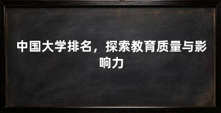 中国大学排名，探索教育质量与影响力