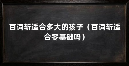 百词斩适合多大的孩子（百词斩适合零基础吗）