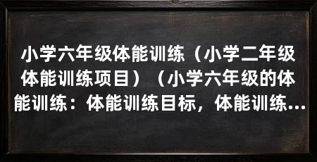 小学六年级体能训练(小学二年级体能训练项目)(小学六年级的体能训练:体能训练目标,体能训练目标