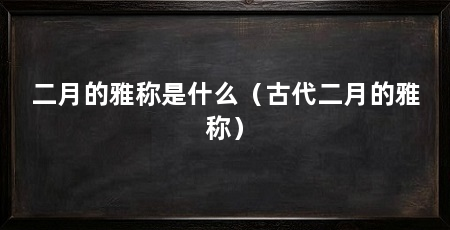 二月的雅称是什么（古代二月的雅称）