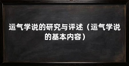运气学说的研究与评述(运气学说的基本内容)