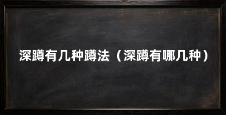 深蹲有几种蹲法(深蹲有哪几种)