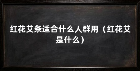 红花艾条适合什么人群用（红花艾是什么）