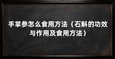手掌参怎么食用方法(石斛的功效与作用及食用方法)
