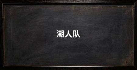 湖人队
