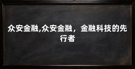 众安金融,众安金融，金融科技的先行者