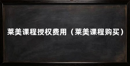 莱美课程授权费用（莱美课程购买）