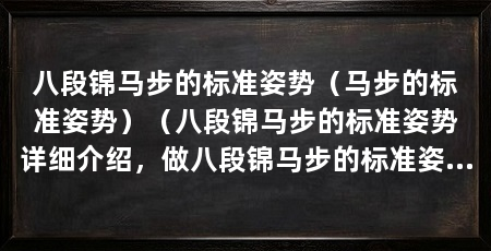 八段锦马步的标准姿势（马步的标准姿势）（八段锦马步的标准姿势详细介绍，做八段锦马步的标准姿势