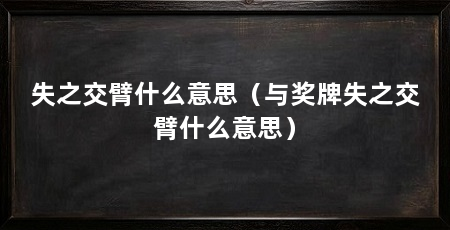 失之交臂什么意思(与奖牌失之交臂什么意思)