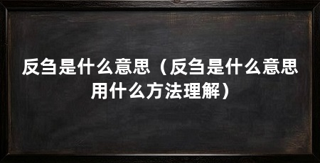 反刍是什么意思(反刍是什么意思用什么方法理解)