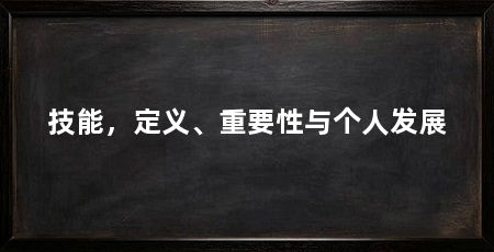 技能，定义、重要性与个人发展