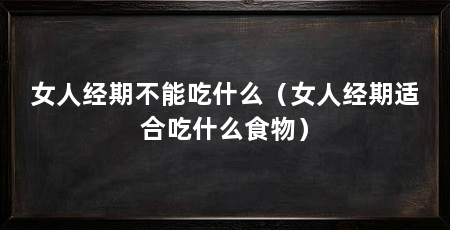 女人经期不能吃什么（女人经期适合吃什么食物）