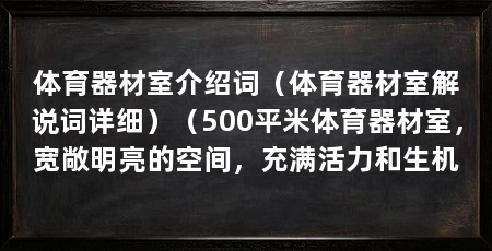 体育器材室介绍词(体育器材室解说词详细)(500平米体育器材室,宽敞明亮的空间,充满活力和生机