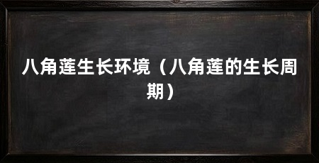 八角莲生长环境(八角莲的生长周期)