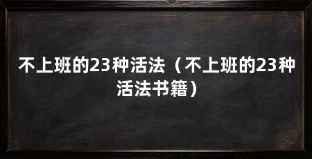 不上班的23种活法（不上班的23种活法书籍）