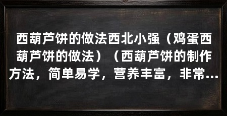 西葫芦饼的做法西北小强（鸡蛋西葫芦饼的做法）（西葫芦饼的制作方法，简单易学，营养丰富，非常适合早餐或者夜宵