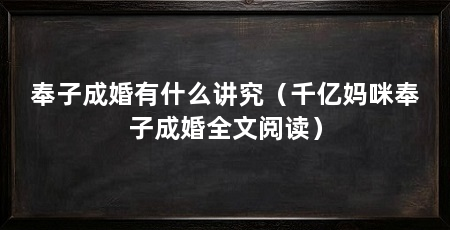 奉子成婚有什么讲究（千亿妈咪奉子成婚全文阅读）
