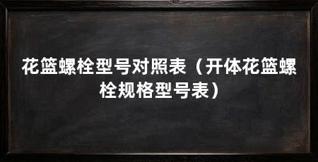 花篮螺栓型号对照表（开体花篮螺栓规格型号表）