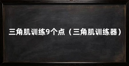 三角肌训练9个点（三角肌训练器）
