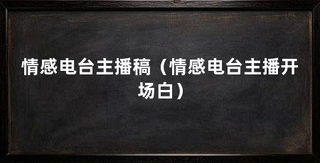情感电台主播稿(情感电台主播开场白)