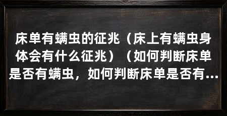 床单有螨虫的征兆（床上有螨虫身体会有什么征兆）（如何判断床单是否有螨虫，如何判断床单是否有螨虫呢