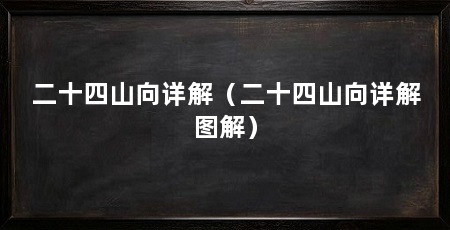 二十四山向详解（二十四山向详解图解）