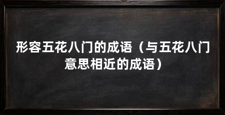 形容五花八门的成语(与五花八门意思相近的成语)
