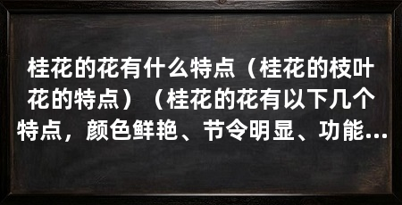 桂花的花有什么特点（桂花的枝叶花的特点）（桂花的花有以下几个特点，颜色鲜艳、节令明显、功能多样