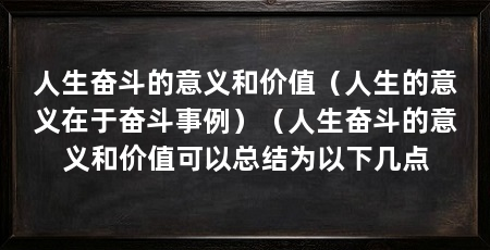 人生奋斗的意义和价值(人生的意义在于奋斗事例)(人生奋斗的意义和价值可以总结为以下几点