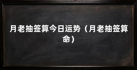 月老抽签算今日运势(月老抽签算命)