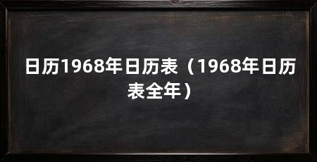 日历1968年日历表（1968年日历表全年）