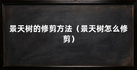 景天树的修剪方法(景天树怎么修剪)