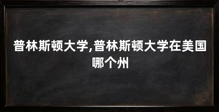 普林斯顿大学,普林斯顿大学在美国哪个州