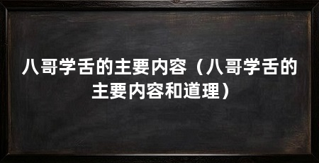 八哥学舌的主要内容(八哥学舌的主要内容和道理)