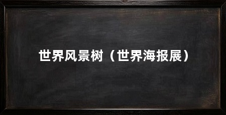 世界风景树（世界海报展）