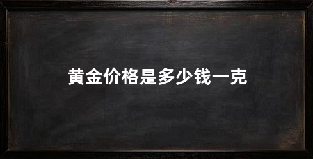 黄金价格是多少钱一克