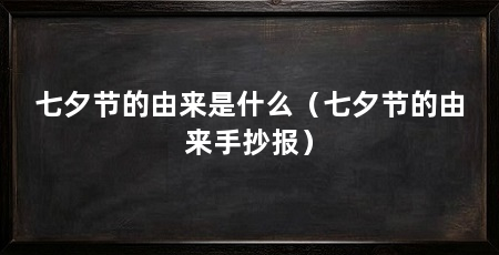 七夕节的由来是什么(七夕节的由来手抄报)