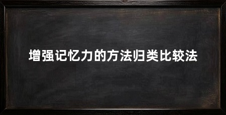 增强记忆力的方法归类比较法
