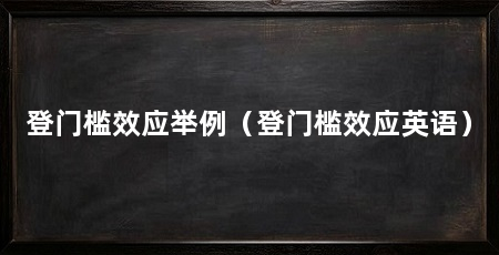 登门槛效应举例（登门槛效应英语）