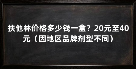 扶他林价格多少钱一盒?20元至40元(因地区品牌剂型不同)