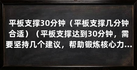 平板支撑30分钟（平板支撑几分钟合适）（平板支撑达到30分钟，需要坚持几个建议，帮助锻炼核心力量