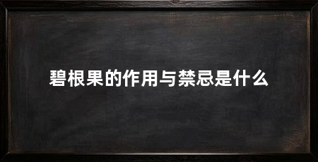 碧根果的作用与禁忌是什么