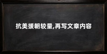 抗美援朝较量,再写文章内容