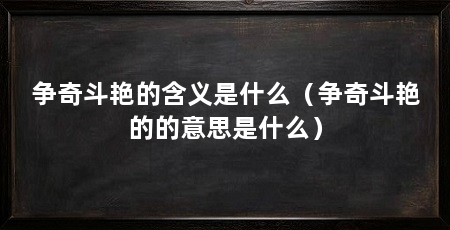 争奇斗艳的含义是什么(争奇斗艳的的意思是什么)