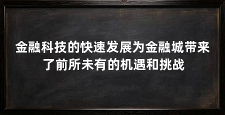 金融科技的快速发展为金融城带来了前所未有的机遇和挑战
